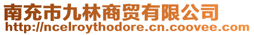 南充市九林商貿(mào)有限公司