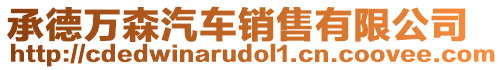 承德萬森汽車銷售有限公司