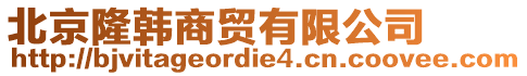 北京隆韓商貿(mào)有限公司