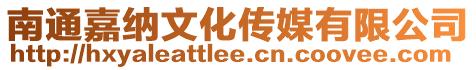 南通嘉納文化傳媒有限公司
