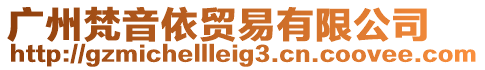 廣州梵音依貿易有限公司