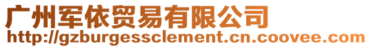廣州軍依貿(mào)易有限公司