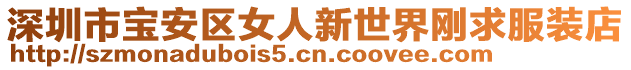 深圳市寶安區(qū)女人新世界剛求服裝店