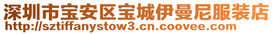 深圳市寶安區(qū)寶城伊曼尼服裝店