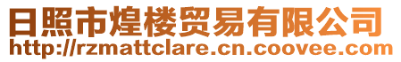 日照市煌樓貿(mào)易有限公司