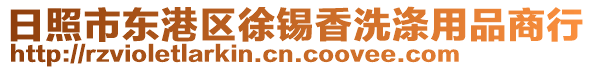 日照市東港區(qū)徐錫香洗滌用品商行