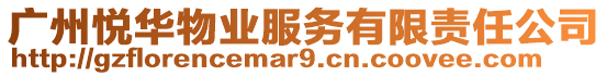 廣州悅?cè)A物業(yè)服務(wù)有限責(zé)任公司