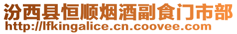 汾西縣恒順煙酒副食門市部