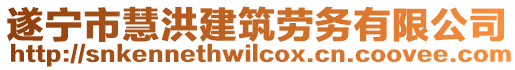 遂寧市慧洪建筑勞務(wù)有限公司