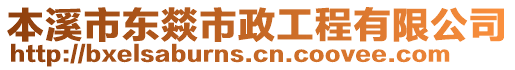 本溪市東燚市政工程有限公司