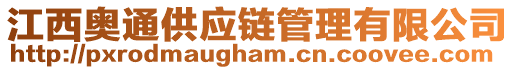 江西奧通供應(yīng)鏈管理有限公司