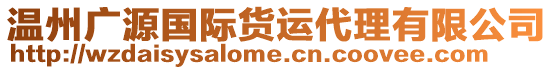 溫州廣源國際貨運(yùn)代理有限公司