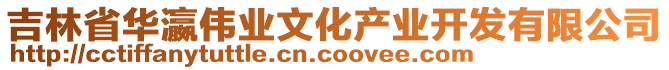 吉林省華瀛偉業(yè)文化產(chǎn)業(yè)開發(fā)有限公司