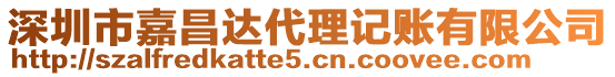 深圳市嘉昌達(dá)代理記賬有限公司