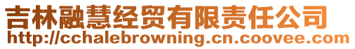 吉林融慧經(jīng)貿(mào)有限責(zé)任公司