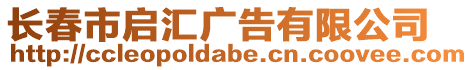 長春市啟匯廣告有限公司