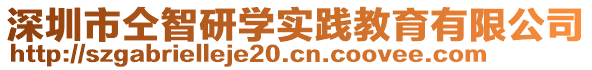 深圳市仝智研學(xué)實踐教育有限公司