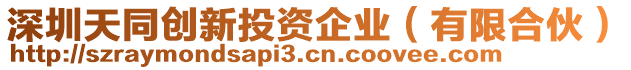 深圳天同創(chuàng)新投資企業(yè)（有限合伙）