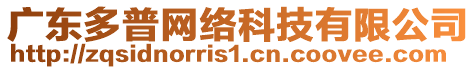 廣東多普網(wǎng)絡(luò)科技有限公司