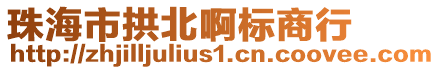 珠海市拱北啊標(biāo)商行