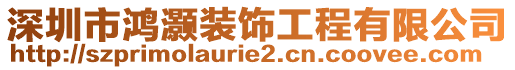 深圳市鴻灝裝飾工程有限公司