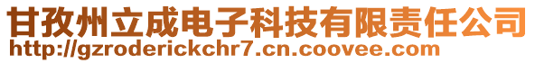 甘孜州立成電子科技有限責(zé)任公司