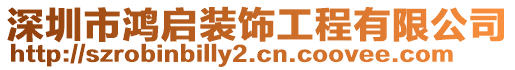 深圳市鴻啟裝飾工程有限公司