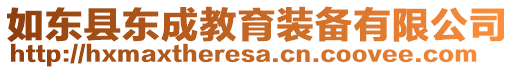 如東縣東成教育裝備有限公司