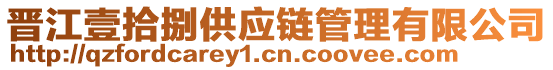 晉江壹拾捌供應(yīng)鏈管理有限公司