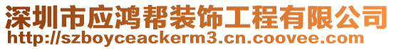 深圳市應(yīng)鴻幫裝飾工程有限公司