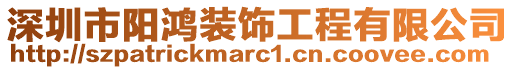 深圳市陽鴻裝飾工程有限公司