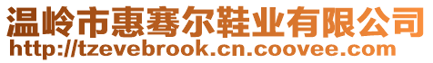 溫嶺市惠騫爾鞋業(yè)有限公司