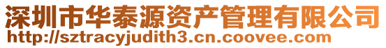 深圳市華泰源資產(chǎn)管理有限公司