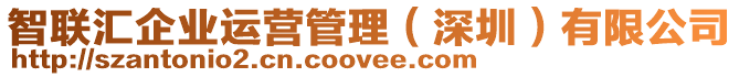 智聯(lián)匯企業(yè)運(yùn)營(yíng)管理（深圳）有限公司