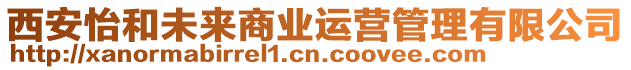 西安怡和未來(lái)商業(yè)運(yùn)營(yíng)管理有限公司