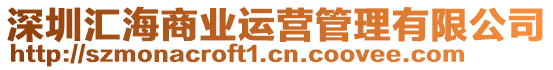 深圳匯海商業(yè)運營管理有限公司