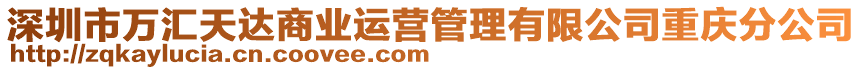 深圳市萬匯天達(dá)商業(yè)運(yùn)營(yíng)管理有限公司重慶分公司