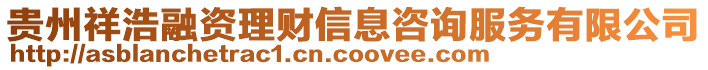 貴州祥浩融資理財信息咨詢服務有限公司