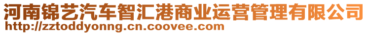 河南錦藝汽車智匯港商業(yè)運(yùn)營(yíng)管理有限公司