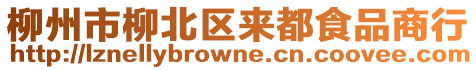 柳州市柳北區(qū)來都食品商行