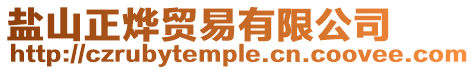 鹽山正燁貿易有限公司
