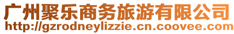 廣州聚樂商務旅游有限公司