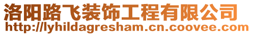 洛陽路飛裝飾工程有限公司