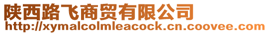 陜西路飛商貿(mào)有限公司