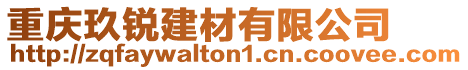 重慶玖銳建材有限公司