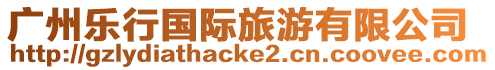 廣州樂行國際旅游有限公司