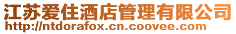江蘇愛住酒店管理有限公司