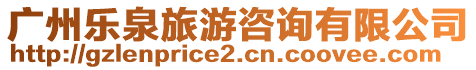 廣州樂泉旅游咨詢有限公司