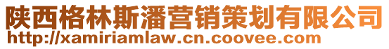 陜西格林斯潘營(yíng)銷策劃有限公司