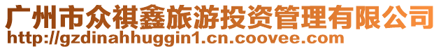 廣州市眾祺鑫旅游投資管理有限公司